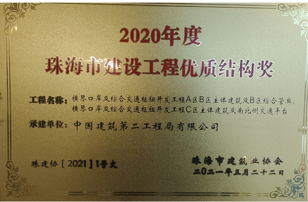 2020年度珠海市建设工程优质结构奖